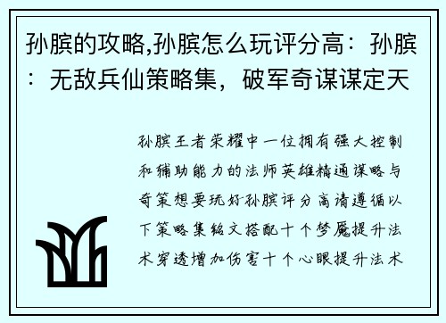 孙膑的攻略,孙膑怎么玩评分高：孙膑：无敌兵仙策略集，破军奇谋谋定天下