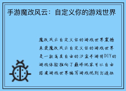 手游魔改风云：自定义你的游戏世界